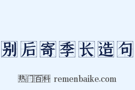 别后寄季长造句是什么意思的图片